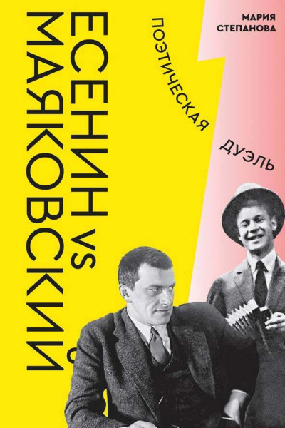 Скачать Есенин vs Маяковский. Поэтическая дуэль