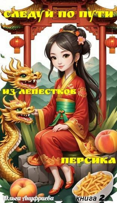 Следуй по пути из лепестков персика 2