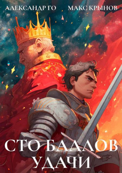 Скачать Сто баллов удачи