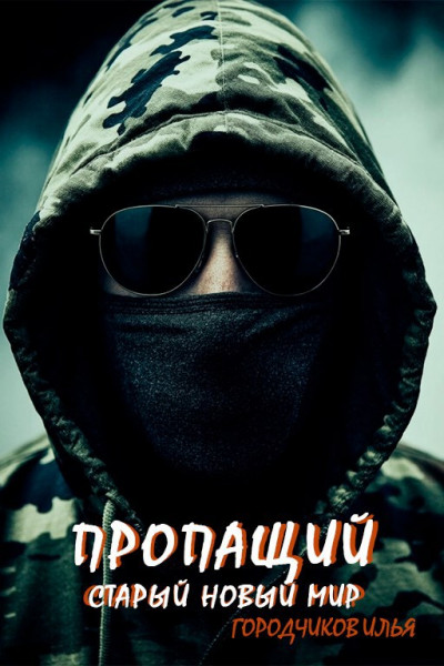 Скачать Старый новый мир