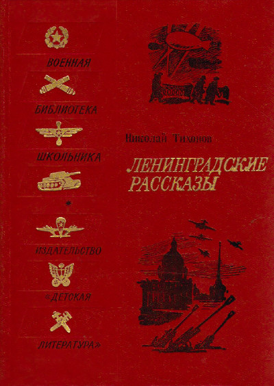 Скачать Ленинградские рассказы