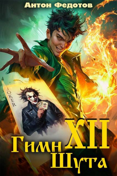 Скачать Гимн шута – ХII