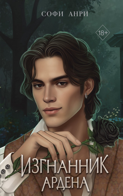 Скачать Изгнанник Ардена