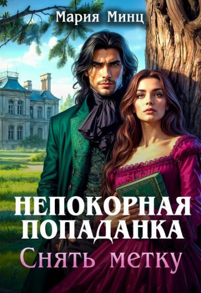 Скачать Непокорная попаданка. Снять метку