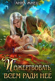 Скачать Пожертвовать всем ради нее