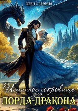 Скачать Истинное сокровище для лорда-дракона