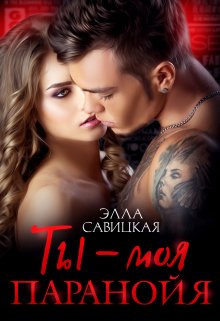 Скачать Ты - моя паранойя