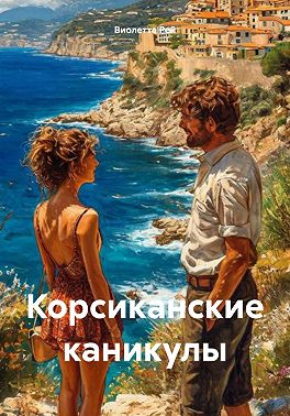 Скачать Корсиканские каникулы