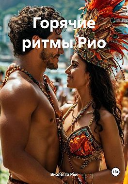 Скачать Горячие ритмы Рио