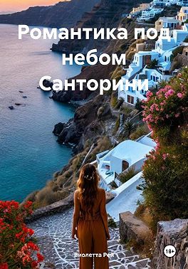 Скачать Романтика под небом Санторини