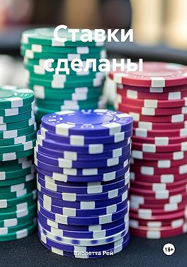 Скачать Ставки сделаны