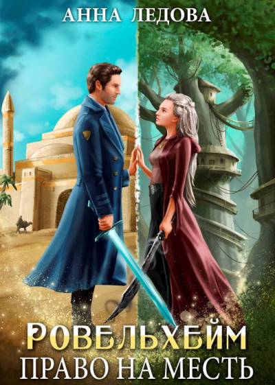 Скачать Право на месть