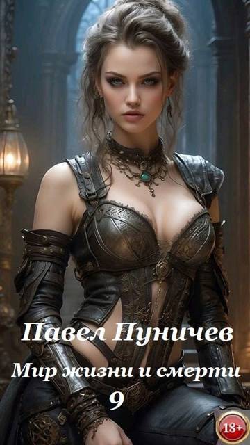 Скачать Мир жизни и смерти 9