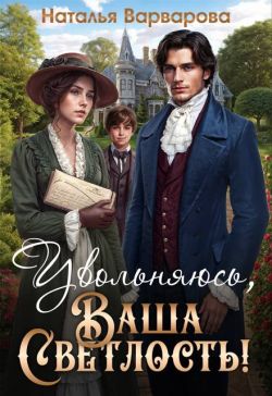 Скачать Увольняюсь, Ваша Светлость!