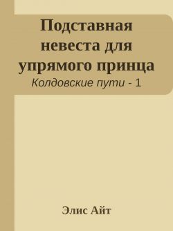 Скачать Подставная невеста для упрямого принца