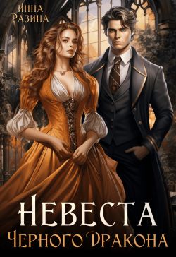 Скачать Невеста Черного Дракона