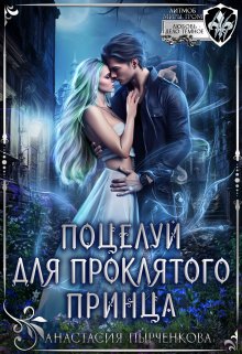 Скачать Поцелуй для проклятого принца