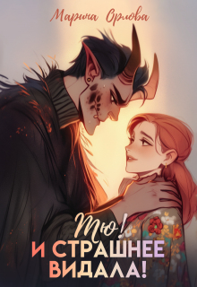 Скачать Тю! И страшнее видала!