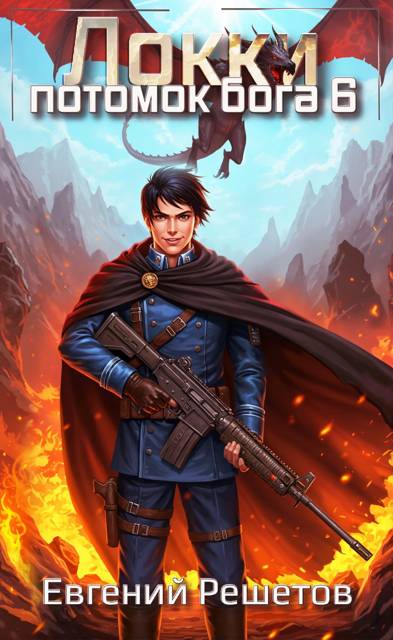 Скачать Локки. Потомок бога. Книга 6