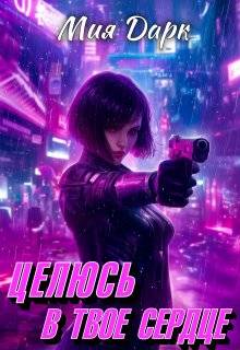 Скачать Целюсь в твое сердце