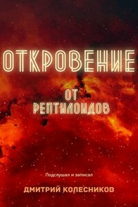 Скачать Откровение от рептилоидов