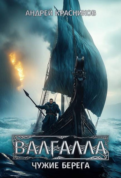 Скачать Чужие берега