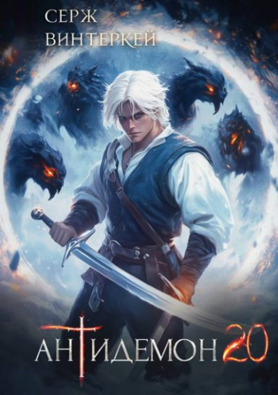 Скачать Антидемон. Книга 20