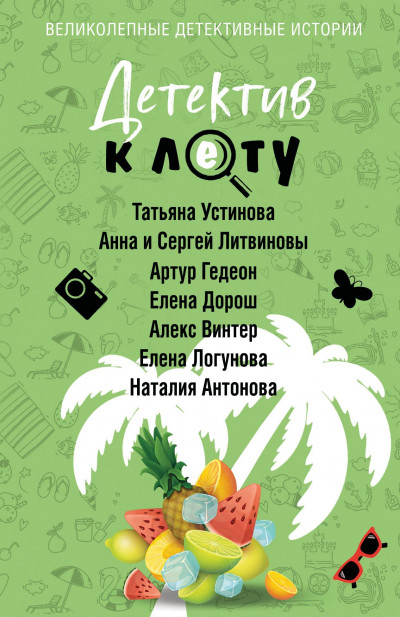 Скачать Детектив к лету