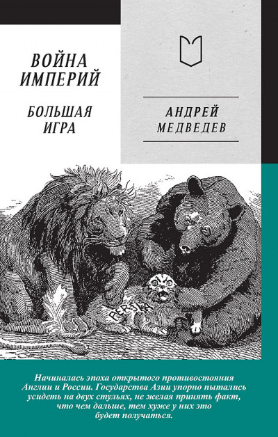 Война Империй. Книга вторая. Большая Игра