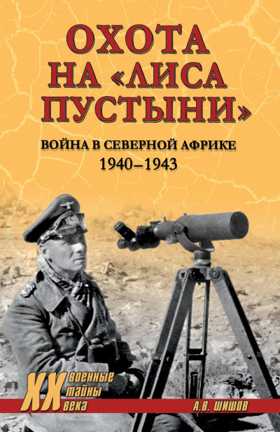 Скачать Охота на «Лиса пустыни». Война в Северной Африке. 1940—1943