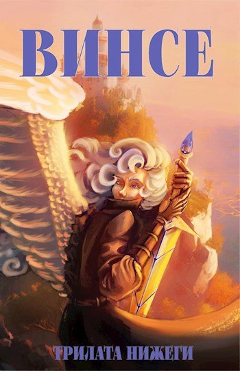 Скачать Винсе