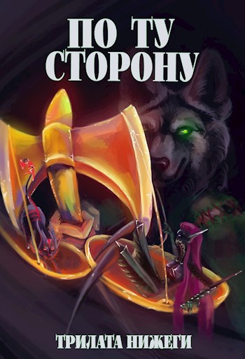 Скачать По Ту сторону