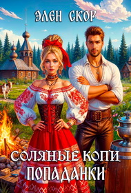 Скачать Соляные копи попаданки