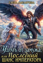 Скачать Удрать от замужа, или Последний шанс императора