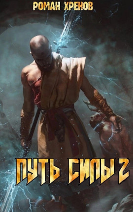 Скачать Путь Силы 2