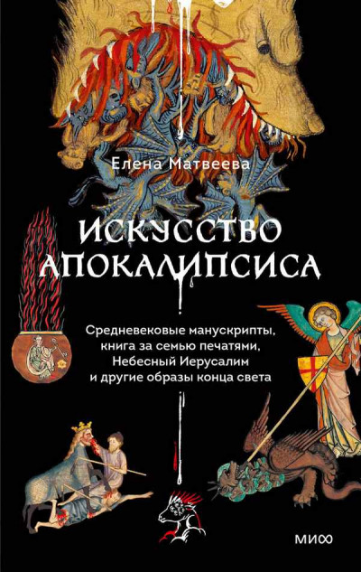 Скачать Искусство Апокалипсиса