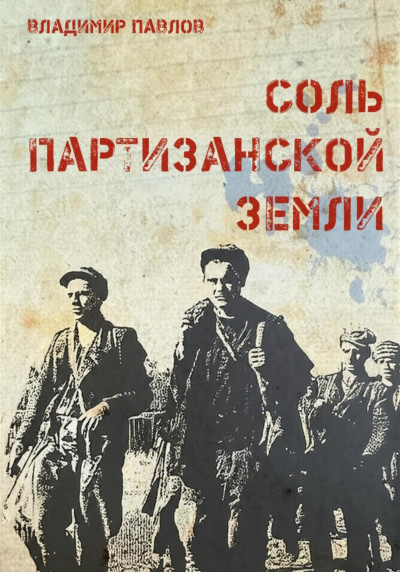 Скачать Соль партизанской земли