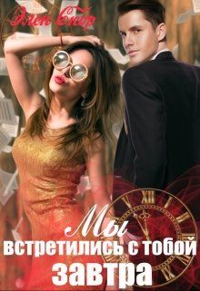 Скачать Мы встретились с тобой завтра