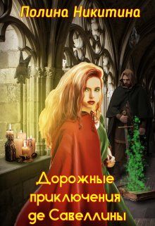 Скачать Дорожные приключения де Савеллины