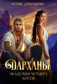 Скачать Дарханы. Академия Четырех богов