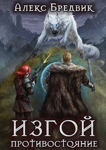Скачать Противостояние