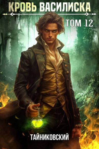 Скачать Кровь Василиска. Книга XII