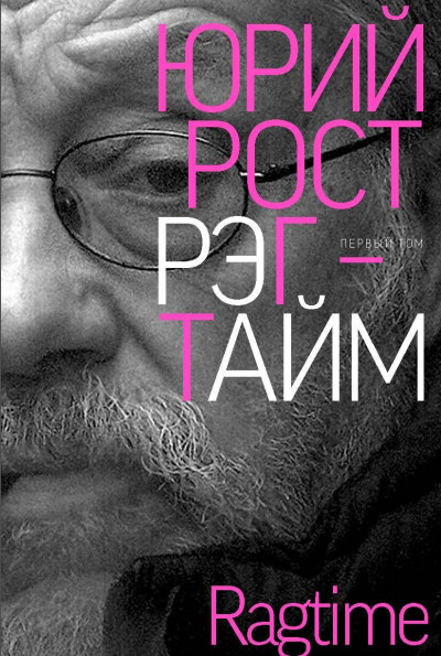 Скачать Рэгтайм. Том 1