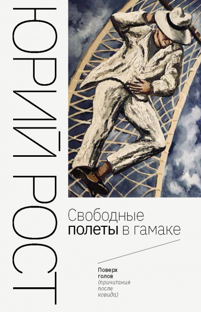 Скачать Свободные полеты в гамаке