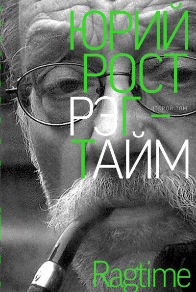 Скачать Рэгтайм. Том 2
