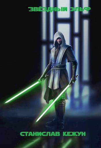 Скачать Звездный эльф. Том 2