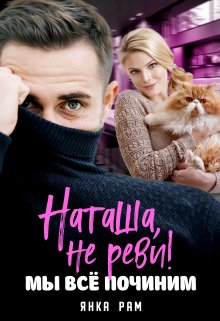 Скачать Наташа, не реви! Мы всё починим