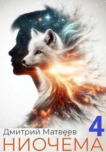 Скачать Ниочёма 4