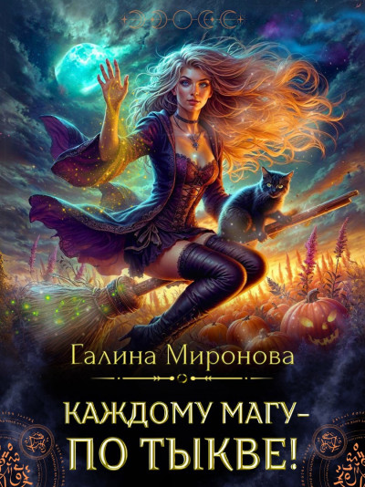Скачать Каждому магу - по тыкве!