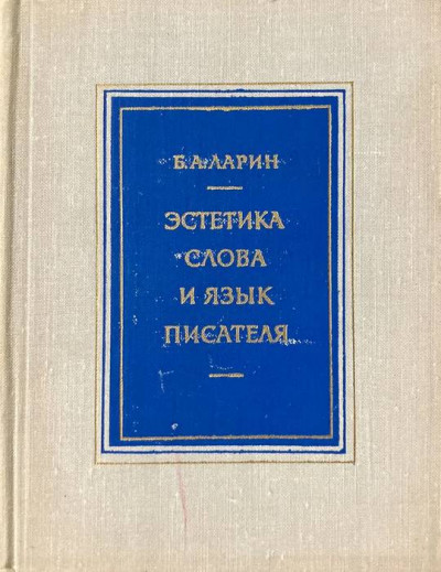 Эстетика слова и язык писателя